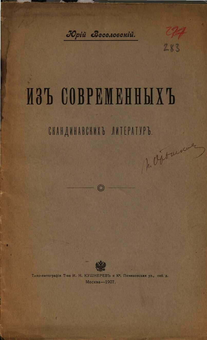 Из современных скандинавских литератур - Юрий Алексеевич Веселовский - Читать книги онлайн | Слушать аудиокниги онлайн | Электронная библиотека books-lib.com