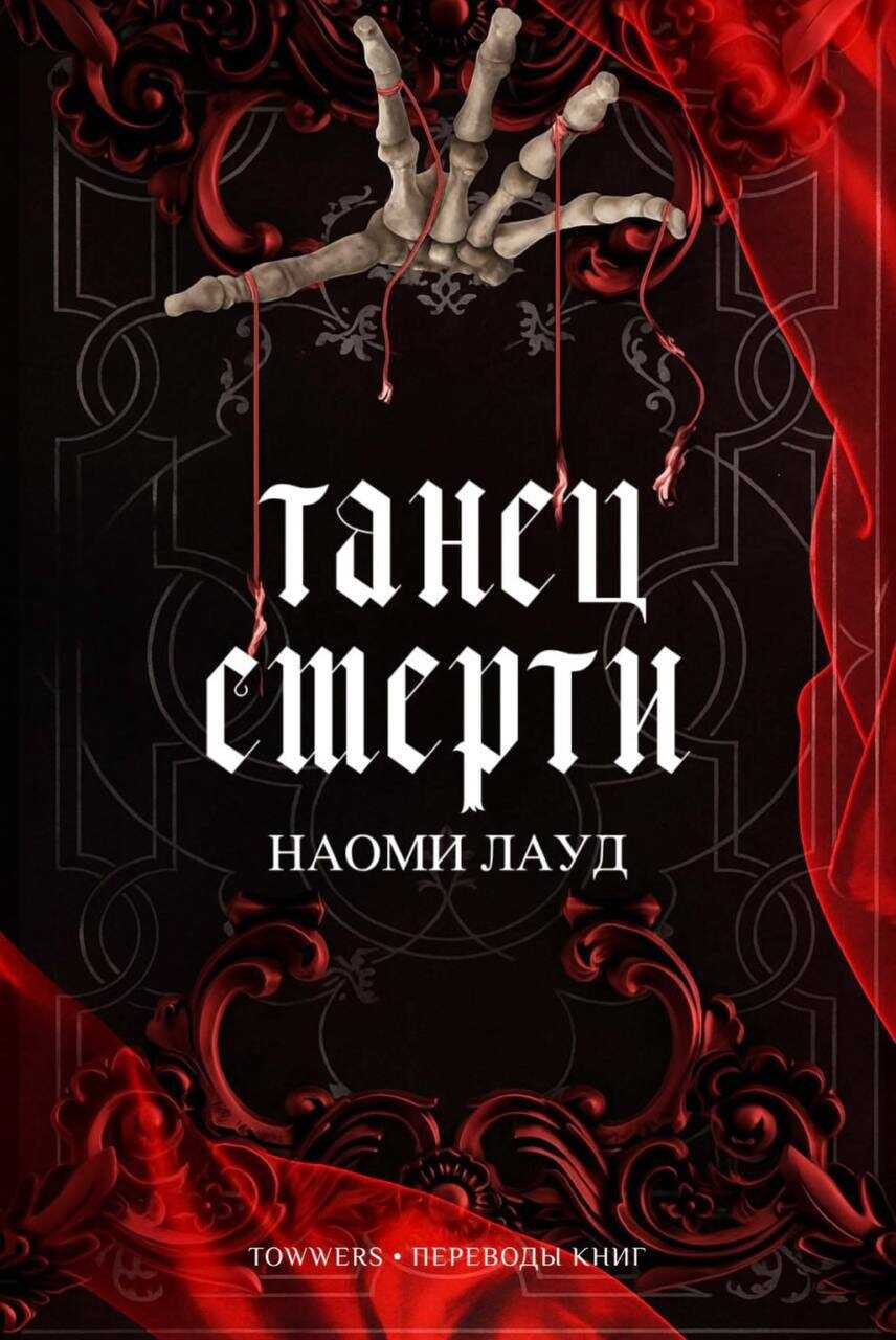 Танец смерти - Наоми Лауд - Читать книги онлайн | Слушать аудиокниги онлайн | Электронная библиотека books-lib.com