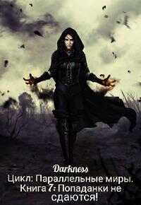 Попаданки не сдаются! - Darkness - Читать книги онлайн | Слушать аудиокниги онлайн | Электронная библиотека books-lib.com