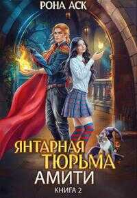 Янтарная тюрьма Амити - Рона Аск - Читать книги онлайн | Слушать аудиокниги онлайн | Электронная библиотека books-lib.com