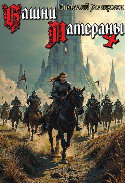 Башни Латераны 4 - Виталий Хонихоев - Читать книги онлайн | Слушать аудиокниги онлайн | Электронная библиотека books-lib.com