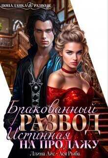 Бракованный развод. Истинная на продажу - Ллина Айс - Читать книги онлайн | Слушать аудиокниги онлайн | Электронная библиотека books-lib.com