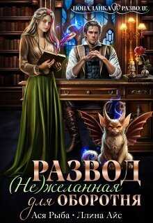 Развод. ( Не ) желанная для оборотня - Ллина Айс - Читать книги онлайн | Слушать аудиокниги онлайн | Электронная библиотека books-lib.com