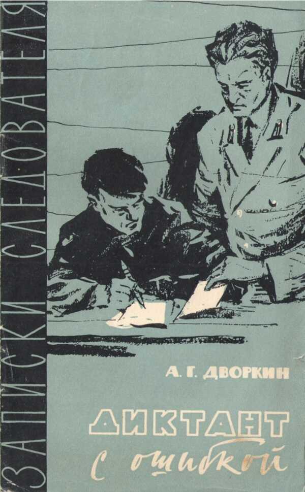Диктант с ошибкой - Анатолий Григорьевич Дворкин - Читать книги онлайн | Слушать аудиокниги онлайн | Электронная библиотека books-lib.com