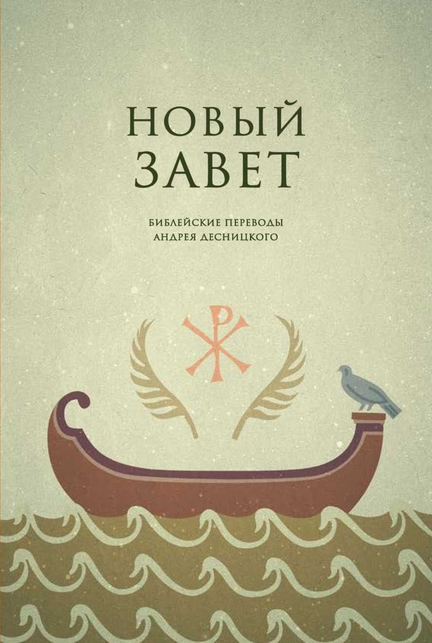 Библейские переводы. Новый Завет - Андрей Сергеевич Десницкий - Читать книги онлайн | Слушать аудиокниги онлайн | Электронная библиотека books-lib.com