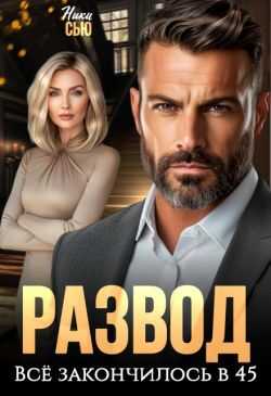 Развод. Все закончилось в 45 - Ники Сью - Читать книги онлайн | Слушать аудиокниги онлайн | Электронная библиотека books-lib.com