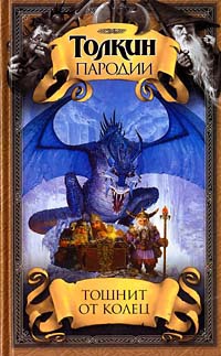 Тошнит от колец - Дуглас Кенни - Читать книги онлайн | Слушать аудиокниги онлайн | Электронная библиотека books-lib.com
