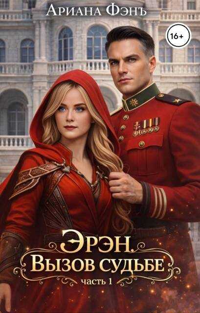 Эрэн. Вызов судьбе - Ариана Фэнъ - Читать книги онлайн | Слушать аудиокниги онлайн | Электронная библиотека books-lib.com