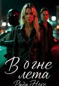 В огне лета - Рада Нокс - Читать книги онлайн | Слушать аудиокниги онлайн | Электронная библиотека books-lib.com