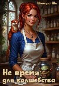 Не время для волшебства - Шинара Ши - Читать книги онлайн | Слушать аудиокниги онлайн | Электронная библиотека books-lib.com
