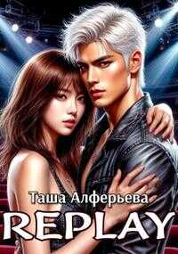 Replay - Татьяна Алферьева - Читать книги онлайн | Слушать аудиокниги онлайн | Электронная библиотека books-lib.com