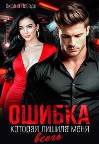 Ошибка, которая лишила меня всего - Оксана Лебедь - Читать книги онлайн | Слушать аудиокниги онлайн | Электронная библиотека books-lib.com
