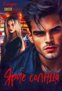 Ярче солнца - Сандра Хилл - Читать книги онлайн | Слушать аудиокниги онлайн | Электронная библиотека books-lib.com