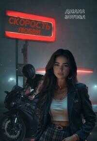 Скорость любви [+Бонусная глава] - Диана Зотова - Читать книги онлайн | Слушать аудиокниги онлайн | Электронная библиотека books-lib.com