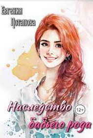 Наследство бабьего рода - Евгения Владимировна Потапова - Читать книги онлайн | Слушать аудиокниги онлайн | Электронная библиотека books-lib.com