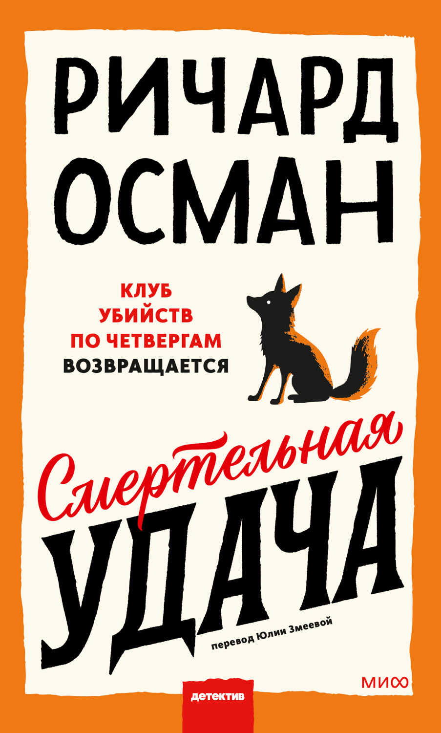Смертельная удача - Ричард Томас Осман - Читать книги онлайн | Слушать аудиокниги онлайн | Электронная библиотека books-lib.com