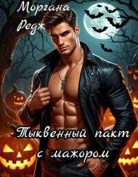 Тыквенный пакт с мажором - Моргана Редж - Читать книги онлайн | Слушать аудиокниги онлайн | Электронная библиотека books-lib.com