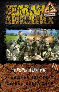 Лишнее золото. Судьбы цвета хаки - Игорь Негатин - Читать книги онлайн | Слушать аудиокниги онлайн | Электронная библиотека books-lib.com