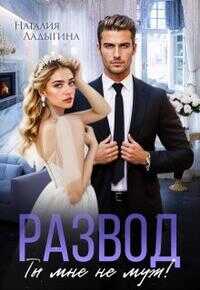 Развод. Ты мне не муж! - Наталия Ладыгина - Читать книги онлайн | Слушать аудиокниги онлайн | Электронная библиотека books-lib.com