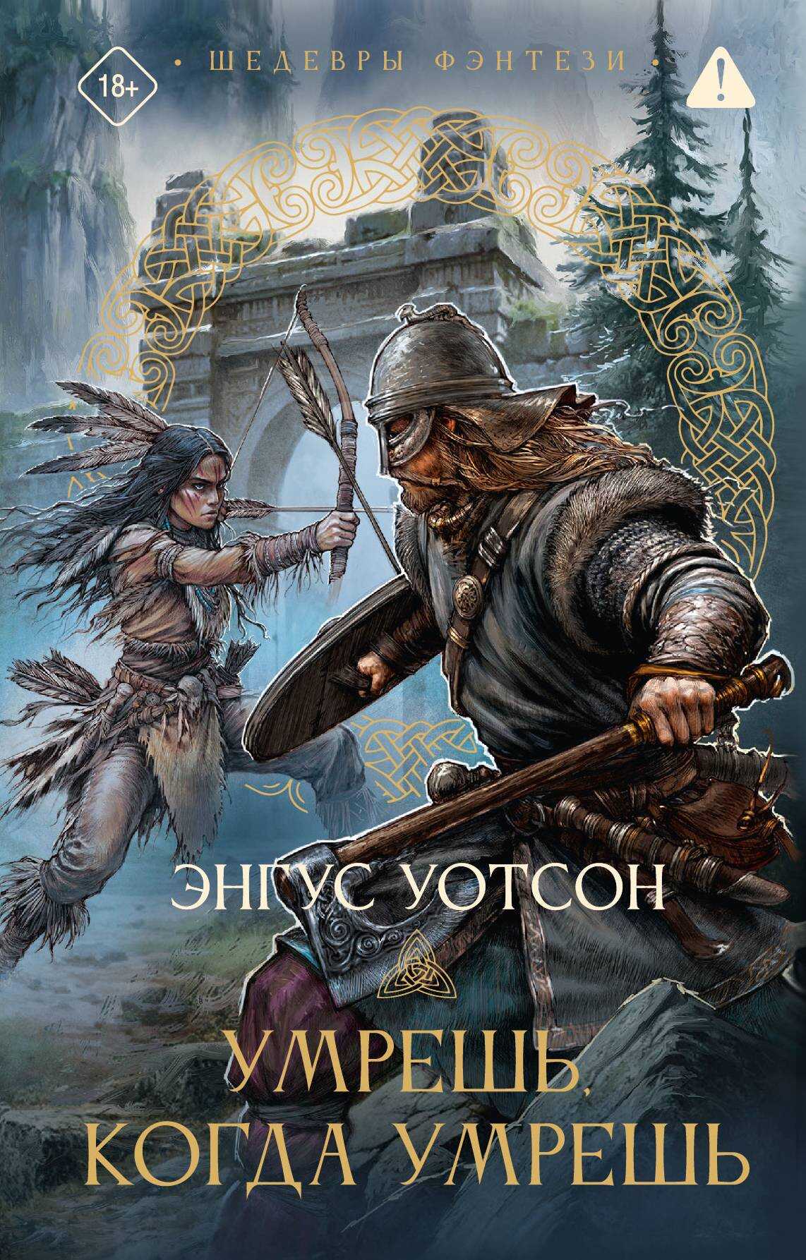 Умрешь, когда умрешь - Энгус Уотсон - Читать книги онлайн | Слушать аудиокниги онлайн | Электронная библиотека books-lib.com