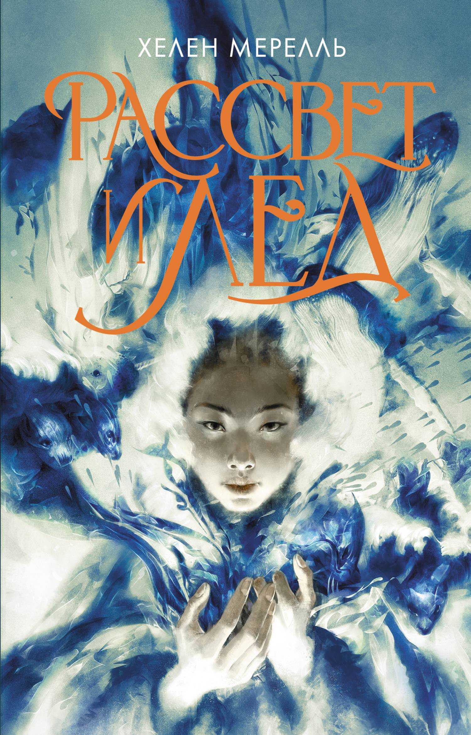 Рассвет и лед - Хелен Мерелль - Читать книги онлайн | Слушать аудиокниги онлайн | Электронная библиотека books-lib.com