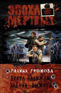 Бухта надежды. Задача - выжить - Галина Громова - Читать книги онлайн | Слушать аудиокниги онлайн | Электронная библиотека books-lib.com