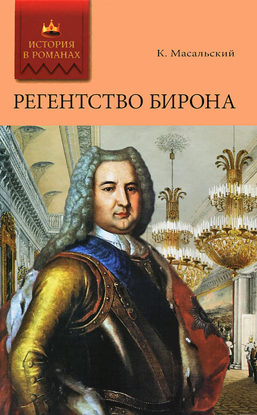 Масальский Константин – Регентство Бирона - Читать книги онлайн | Слушать аудиокниги онлайн | Электронная библиотека books-lib.com