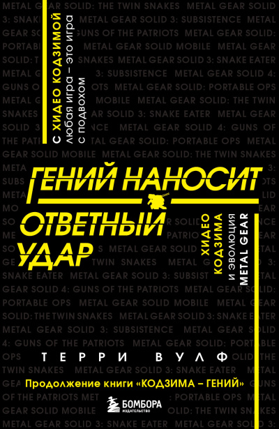 Вулф Терри – Гений наносит ответный удар. Хидео Кодзима и эволюция METAL GEAR - Читать книги онлайн | Слушать аудиокниги онлайн | Электронная библиотека books-lib.com