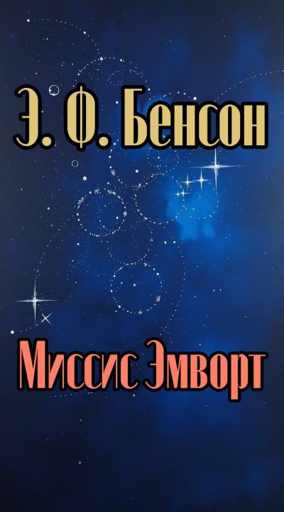 Бенсон Эдвард – Миссис Эмворт - Читать книги онлайн | Слушать аудиокниги онлайн | Электронная библиотека books-lib.com