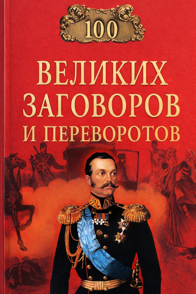 Мусский Игорь – Сто великих заговоров и переворотов - Читать книги онлайн | Слушать аудиокниги онлайн | Электронная библиотека books-lib.com