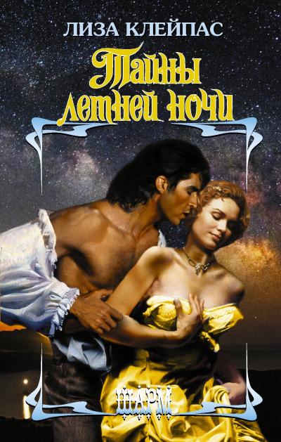 Клейпас Лиза – Тайны летней ночи - Читать книги онлайн | Слушать аудиокниги онлайн | Электронная библиотека books-lib.com