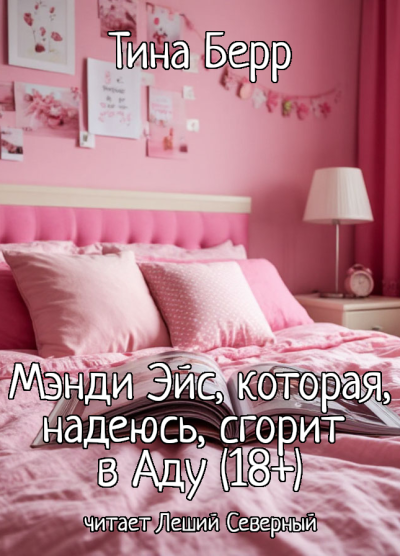 Берр Тина – Мэнди Эйс, которая, надеюсь, сгорит в Аду - Читать книги онлайн | Слушать аудиокниги онлайн | Электронная библиотека books-lib.com
