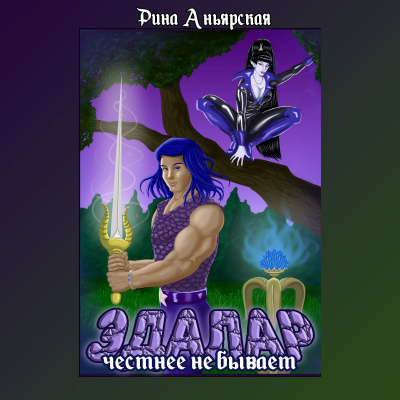 Рина Аньярская – Эдалар - Честнее не бывает - Читать книги онлайн | Слушать аудиокниги онлайн | Электронная библиотека books-lib.com