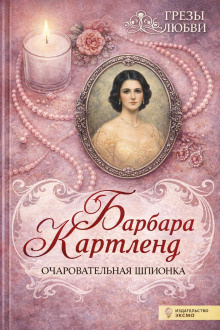 Картленд Барбара – Очаровательная шпионка - Читать книги онлайн | Слушать аудиокниги онлайн | Электронная библиотека books-lib.com