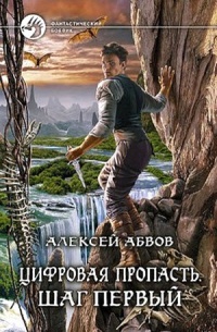 Цифровая пропасть. Шаг первый - Алексей Абвов - Читать книги онлайн | Слушать аудиокниги онлайн | Электронная библиотека books-lib.com