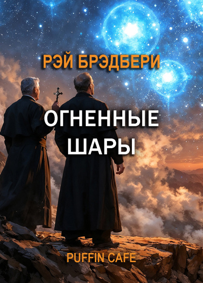 Брэдбери Рэй – Огненные шары - Читать книги онлайн | Слушать аудиокниги онлайн | Электронная библиотека books-lib.com