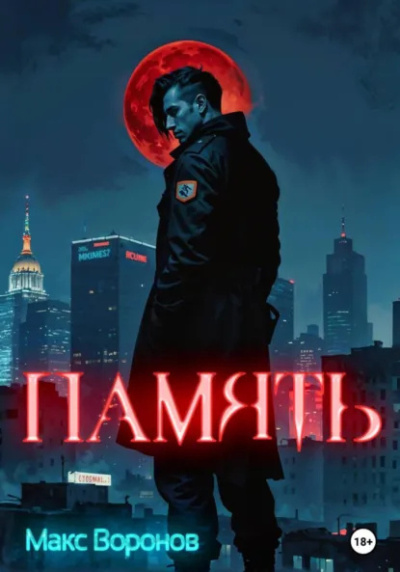 Воронов Макс – Память - Читать книги онлайн | Слушать аудиокниги онлайн | Электронная библиотека books-lib.com