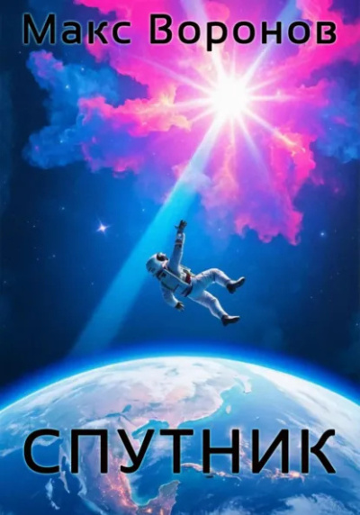 Макс Воронов – Спутник - Читать книги онлайн | Слушать аудиокниги онлайн | Электронная библиотека books-lib.com