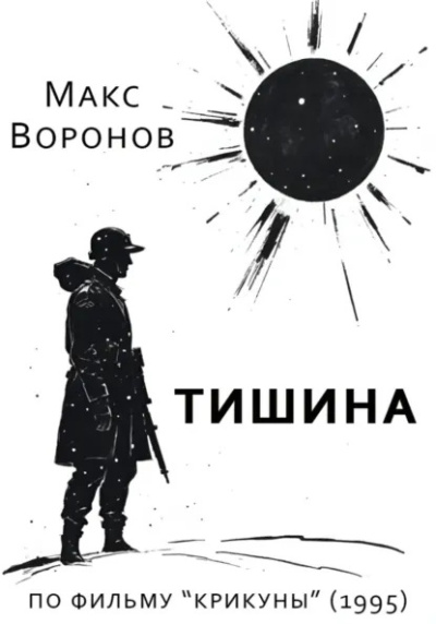 Воронов Макс – Тишина - Читать книги онлайн | Слушать аудиокниги онлайн | Электронная библиотека books-lib.com