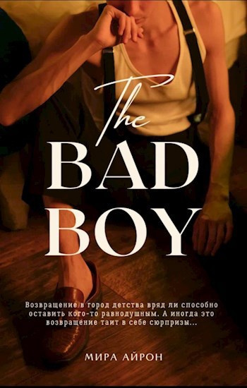 Мира Айрон – Возвращение в город дества - Читать книги онлайн | Слушать аудиокниги онлайн | Электронная библиотека books-lib.com