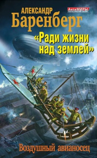 Ради жизни над землей. Воздушный авианосец - Александр Баренберг - Читать книги онлайн | Слушать аудиокниги онлайн | Электронная библиотека books-lib.com