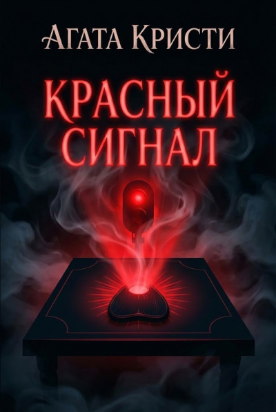 Кристи Агата – Красный сигнал - Читать книги онлайн | Слушать аудиокниги онлайн | Электронная библиотека books-lib.com