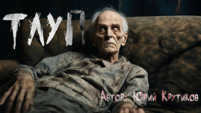 Юрий Крутиков – Тлуп - Читать книги онлайн | Слушать аудиокниги онлайн | Электронная библиотека books-lib.com