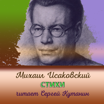 Исаковский Михаил – Михаил Исаковский. Стихи - Читать книги онлайн | Слушать аудиокниги онлайн | Электронная библиотека books-lib.com