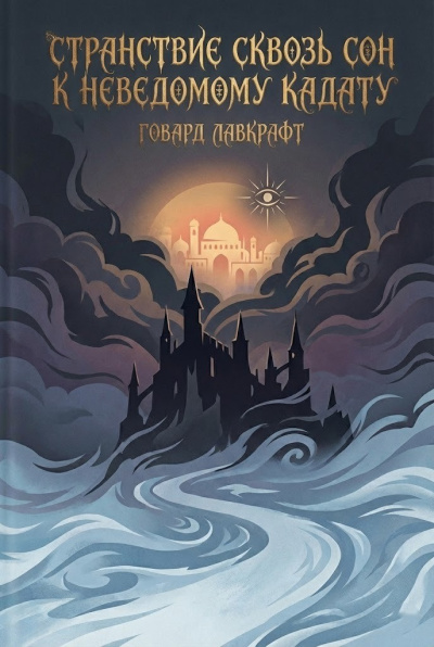 Лавкрафт Говард – Странствие сквозь сон к неведомому Кадату - Читать книги онлайн | Слушать аудиокниги онлайн | Электронная библиотека books-lib.com