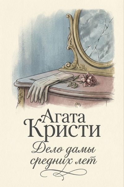 Кристи Агата – Дело дамы средних лет - Читать книги онлайн | Слушать аудиокниги онлайн | Электронная библиотека books-lib.com