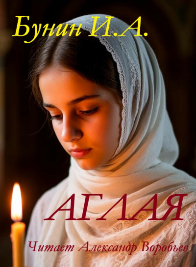 Бунин Иван – Аглая - Читать книги онлайн | Слушать аудиокниги онлайн | Электронная библиотека books-lib.com