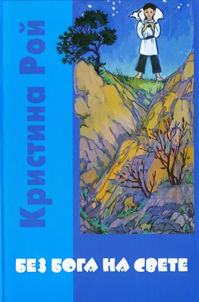 Рой Кристина – Без Бога на свете - Читать книги онлайн | Слушать аудиокниги онлайн | Электронная библиотека books-lib.com