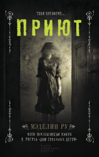 Приют - Мэделин Ру - Читать книги онлайн | Слушать аудиокниги онлайн | Электронная библиотека books-lib.com
