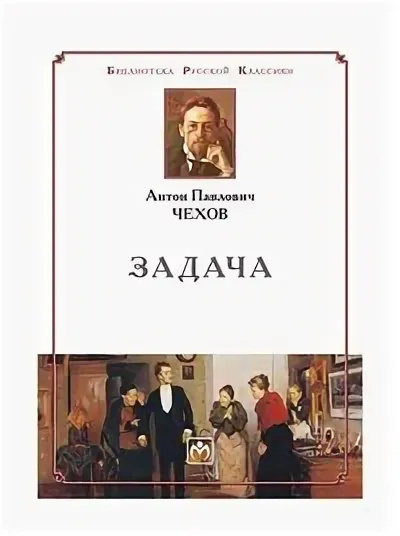 Чехов Антон – Задача - Читать книги онлайн | Слушать аудиокниги онлайн | Электронная библиотека books-lib.com